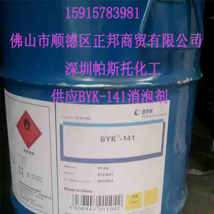 BYK-141消泡劑（工業(yè)產(chǎn)品、紙張、地面、木材等涂料用）