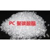 PC塑膠原料 AC 3800 臺(tái)灣臺(tái)化PC