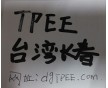 TPEE臺灣長春 1172XL