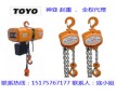 3噸東洋電動葫蘆_TOYO特約商