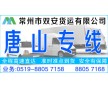 常州到唐山貨運公司直達(dá)