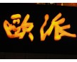 LED發(fā)光字的優(yōu)勢(shì)丨長(zhǎng)沙LED發(fā)光字價(jià)格