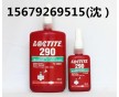 loctite290螺絲膠 樂泰290膠水