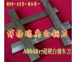 抗腐蝕超硬ASSAB+17車(chē)刀