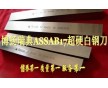 上海ASSAB17高硬度白鋼刀條，切削刀具高速工具鋼