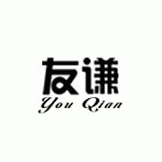 潮州市潮安區(qū)庵埠鎮(zhèn)友謙吸塑包裝廠(chǎng)