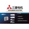 【全網(wǎng)低價(jià)】三菱電機(jī)價(jià)格 上海三菱電機(jī)廠家