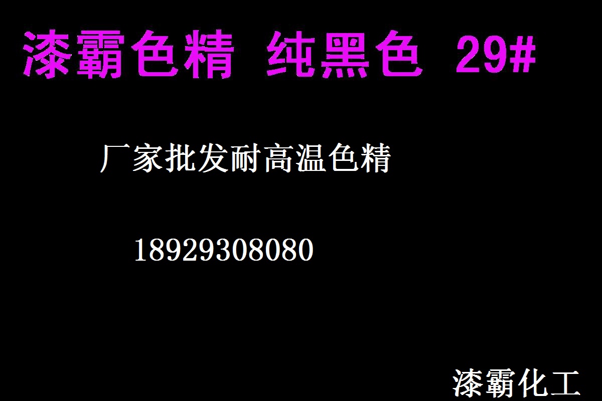 色精廠家 耐高溫色精 純黑色精021# 色粉 高濃度色精