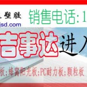 無錫吉事達板業(yè)有限公司