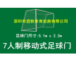 深圳市進秋體育公司供應七(7)人移動式足球門