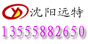 沈陽(yáng)遠(yuǎn)特橡塑有限公司