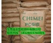 臺灣奇美PC塑膠原料系列產(chǎn)品特性