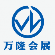 云南萬隆會展服務有限公司