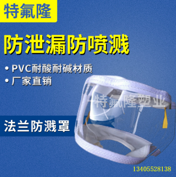 PVC法蘭防飛濺罩