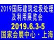 2019國際建筑垃圾處理及利用展覽會