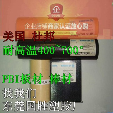 超耐熱性能 進口PBI棒材，進口PBI棒料，進口PBI膠棒