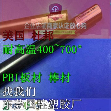 美國原裝\PBI塑膠棒，進口PBI棒料，超耐高溫PBI圓棒料