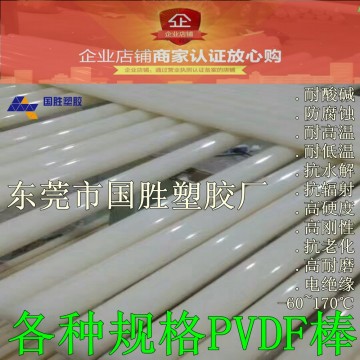 超耐酸堿的二弗棒，聚偏二氟乙烯棒，進(jìn)口	PVDF白色棒