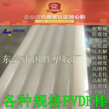 PVDF圓棒，PVDF圓棒材，PVDF圓膠棒，PVDF圓棒料