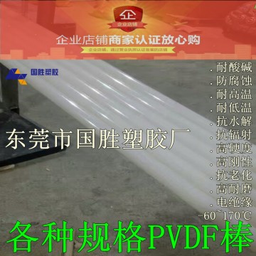 PVDF塑料棒，PVDF塑膠棒，PVDF塑料膠棒，PVDF棒