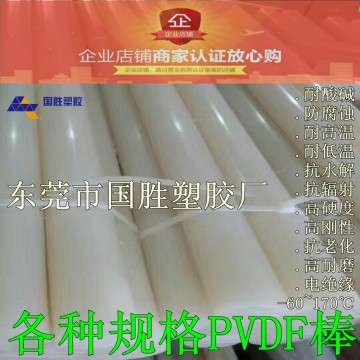 PVDF塑料膠棒，聚偏二氟乙烯塑膠棒材，超耐酸堿PVDF圓棒