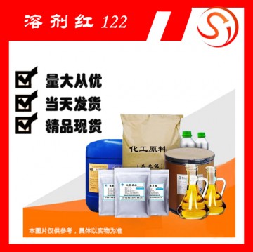 溶劑紅 122  高品質(zhì)原料 現(xiàn)貨 廠家批發(fā)