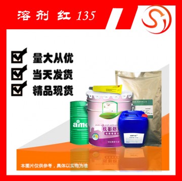 溶劑紅 135 高品質(zhì)原料 現(xiàn)貨 廠家批發(fā)