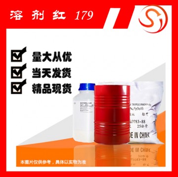 溶劑紅 179 高品質(zhì)原料 現(xiàn)貨 廠家批發(fā)