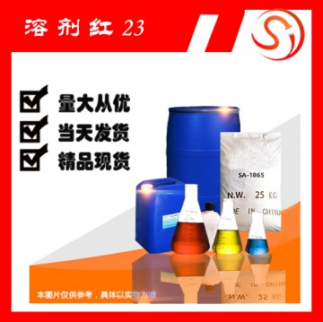 溶劑紅23  高品質(zhì)原料 現(xiàn)貨 廠家批發(fā)