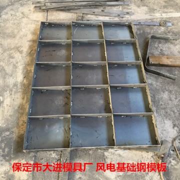 大進(jìn)模具廠預(yù)定加工直徑19米風(fēng)力發(fā)電基礎(chǔ)鋼模板