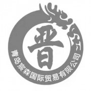 青島宸森國際貿(mào)易有限公司