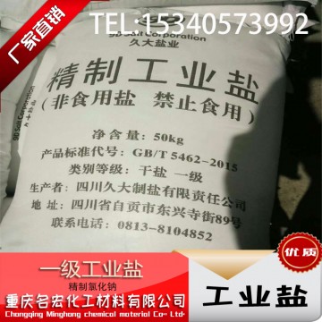 重慶工業(yè)鹽氯化鈉精制鹽軟水鹽細(xì)鹽多少錢一噸出廠價