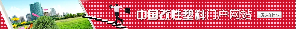 中國改性塑料網(wǎng)